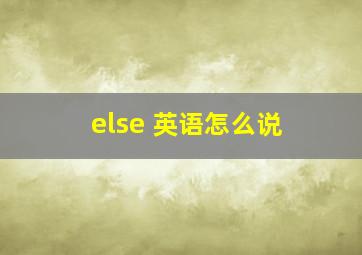 else 英语怎么说